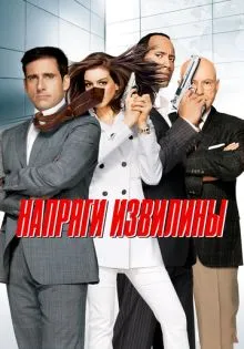 Напряги извилины ()