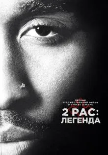 2pac: Легенда ()