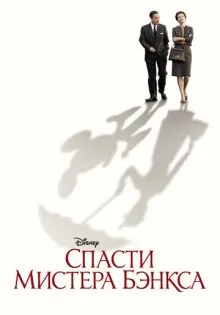 Спасти мистера Бэнкса ()