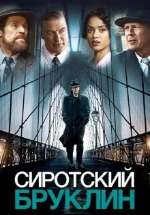 Сиротский Бруклин ()