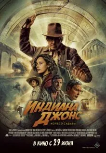 Индиана Джонс и колесо судьбы ()