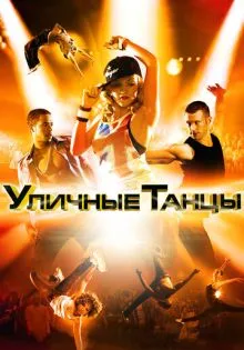 Уличные танцы 3D ()