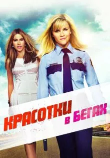 Красотки в бегах ()