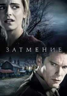 Затмение ()