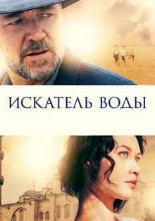 Искатель воды ()