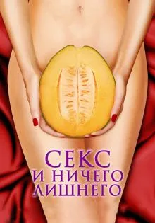 Секс и ничего лишнего ()