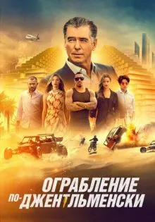 Ограбление по-джентльменски ()
