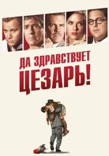 Да здравствует Цезарь! ()