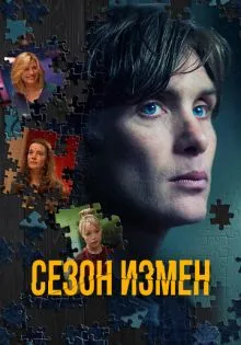 Сезон измен ()