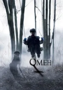 Омен ()