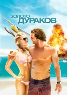 Золото дураков ()