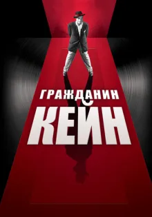 Гражданин Кейн ()