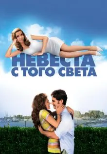 Невеста с того света ()