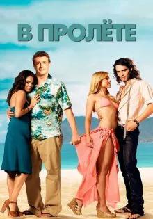 В пролёте ()