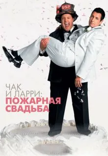 Чак и Ларри: Пожарная свадьба ()