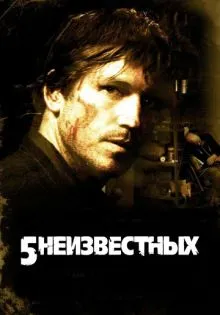 5 неизвестных ()