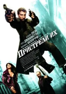 Пристрели их ()
