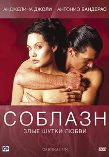 Соблазн ()
