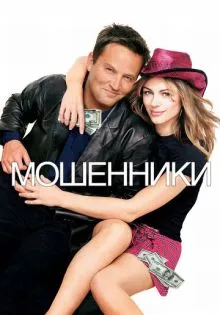 Мошенники ()