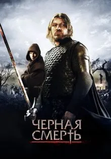 Черная смерть ()
