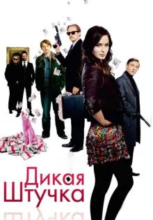Дикая штучка ()