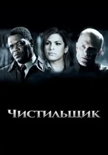 Чистильщик ()