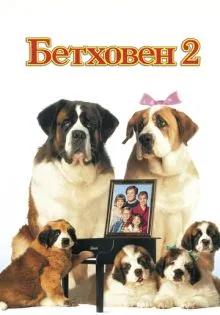 Бетховен 2 ()