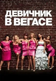 Девичник в Вегасе ()