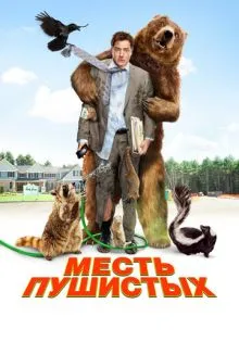 Месть пушистых ()