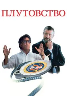 Плутовство ()