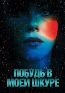 Побудь в моей шкуре ()