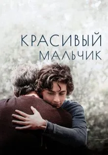 Красивый мальчик ()