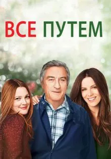 Всё путём ()