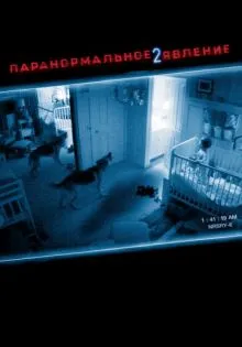 Паранормальное явление 2 ()