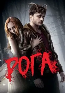 Рога ()