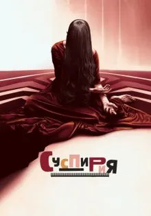 Суспирия ()