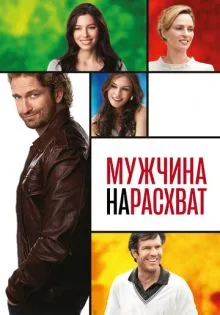 Мужчина нарасхват ()