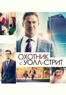 Охотник с Уолл-стрит ()