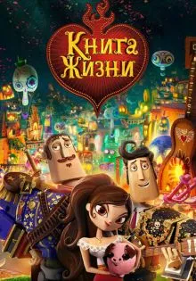 Книга жизни ()