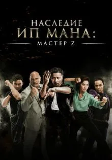 Мастер Z: Наследие Ип Мана ()