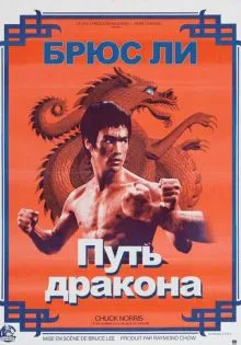 Путь дракона ()