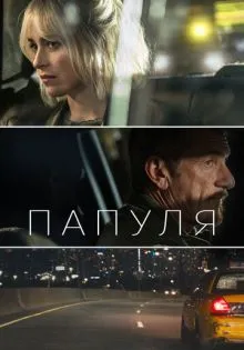Папуля ()