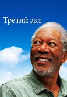 Третий акт ()