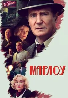 Марлоу ()