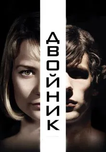 Двойник ()