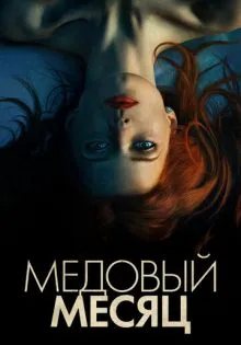 Медовый месяц ()