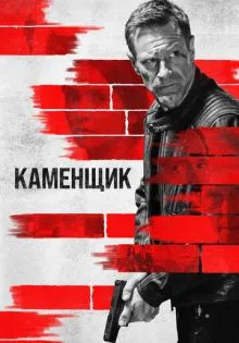 Каменщик ()