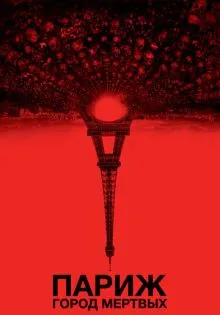 Париж: Город мёртвых ()
