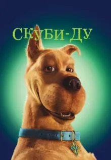 Скуби-Ду ()