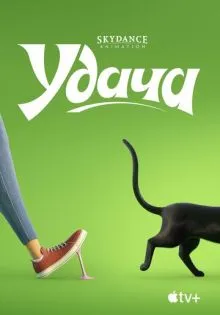 Удача ()